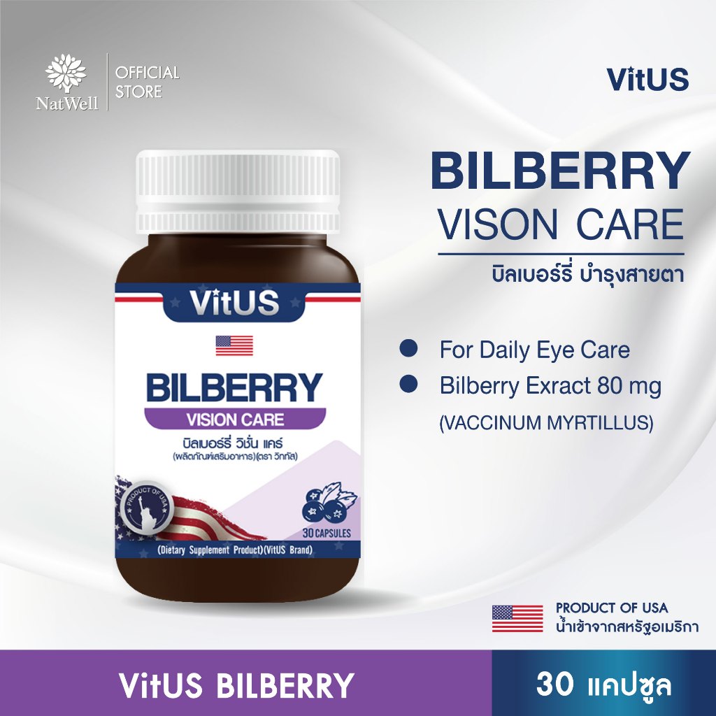 VitUS Bilberry Vision Care (30 เม็ด) บำรุงสายตาและลดความเสี่ยงในการเกิดโรคตาบอดกลางคืน