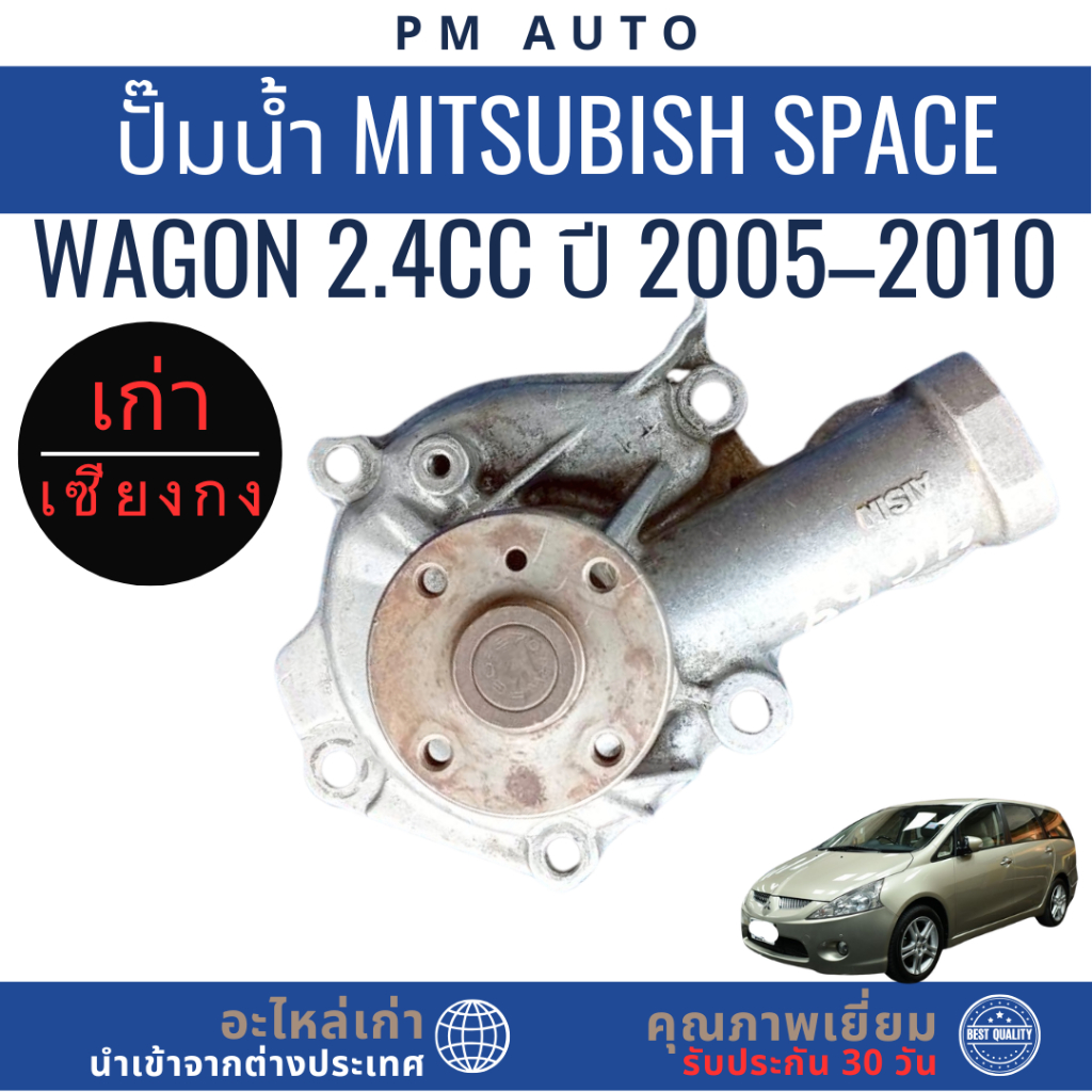 ปั๊มน้ำ    Mitsubishi Space Wagon    4G69 2.4cc    ปี 05–10