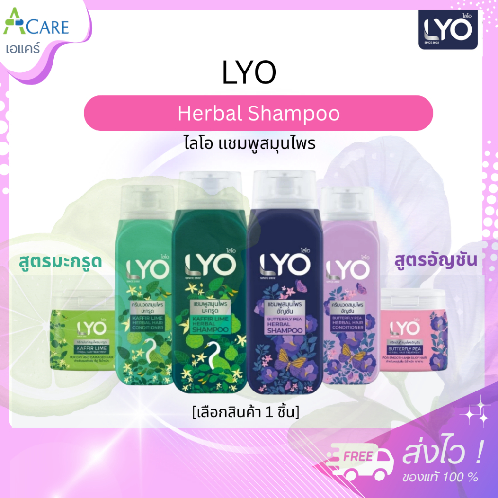 Lyo Kaffir Lime Herbal Shampoo แชมพูสมุนไพร มะกรูด / Lyo Butterfly Pea Herbal Shampoo แชมพูสมุนไพร อัญชัน [เลือกสินค้า]