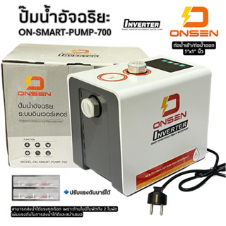 ONSEN ปั๊มน้ำอัจฉริยะแรงดันคงที่ รุ่น ON-SMART-PUMP-700 กำลั…