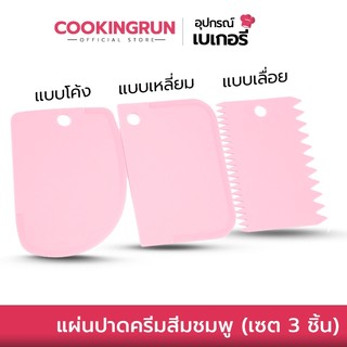 💥ส่งฟรี💥 แผ่นปาดครีม (เซต 3 ชิ้น) Cookingrun แผ่นตัดแป้ง Bakerchef ที่ตกแต่งเค้ก แบบเรียบ ที่ปาดครีม ที่ตัดแป้ง 🚛 📌