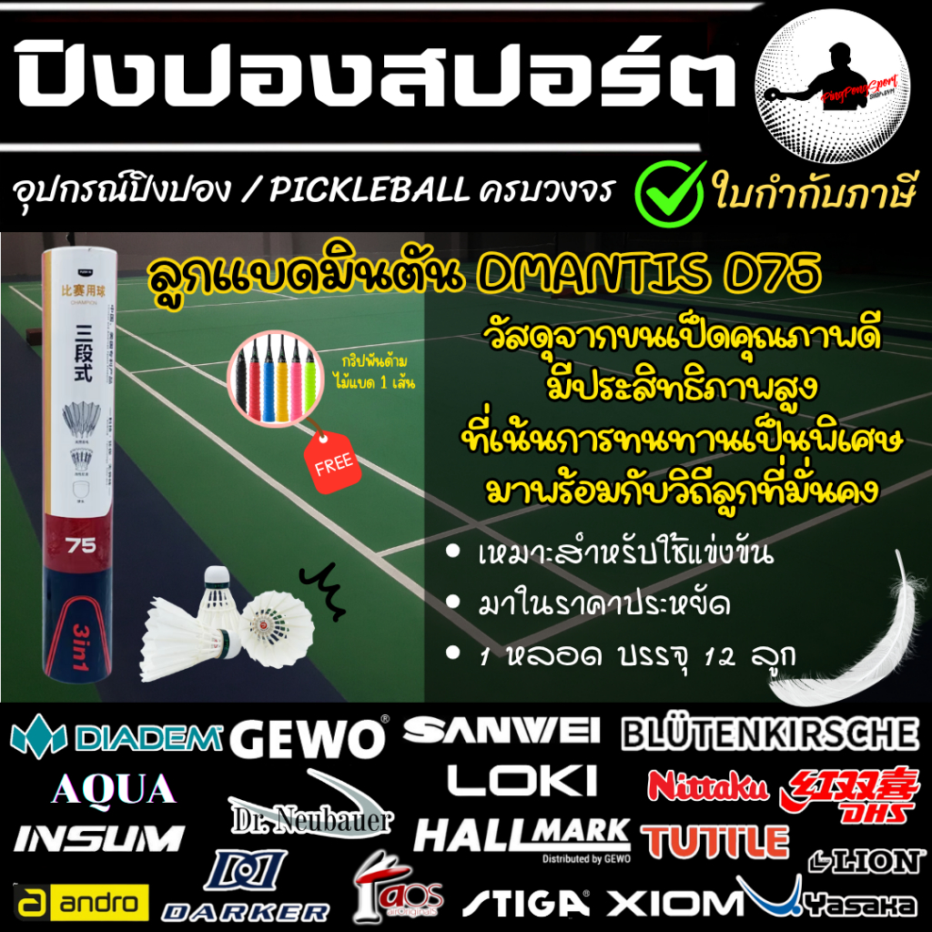 (แถมกริป) ลูกแบตมินตัน DMantis D75 Hybrid speed 76 ลูกขนเป็ด หลอดละ 12 ลูก เน้นการทนทานเป็นพิเศษ