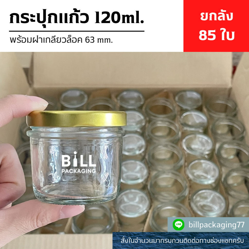 (ยกลังสุดคุ้ม85ใบ) กระปุกแก้ว 120ml. พร้อมฝาเกลียวล็อค 63mm. (ฝา7แบบ)[รหัสขวด:W944]