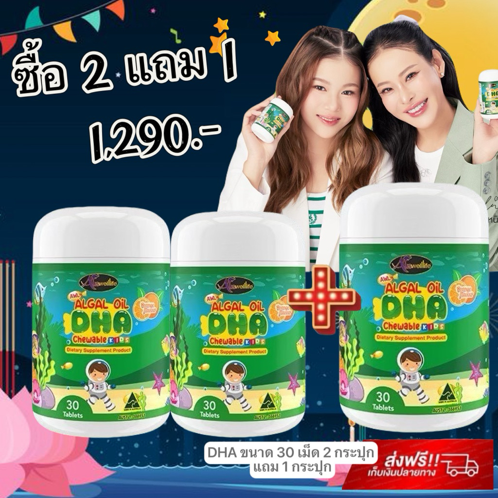 2 แถม 1 Auswelllife DHA สำหรับเด็ก Algal Oil DHA บำรุงสมอง เสริมความจำ เพิ่มสมาธิ #ส่งฟรี