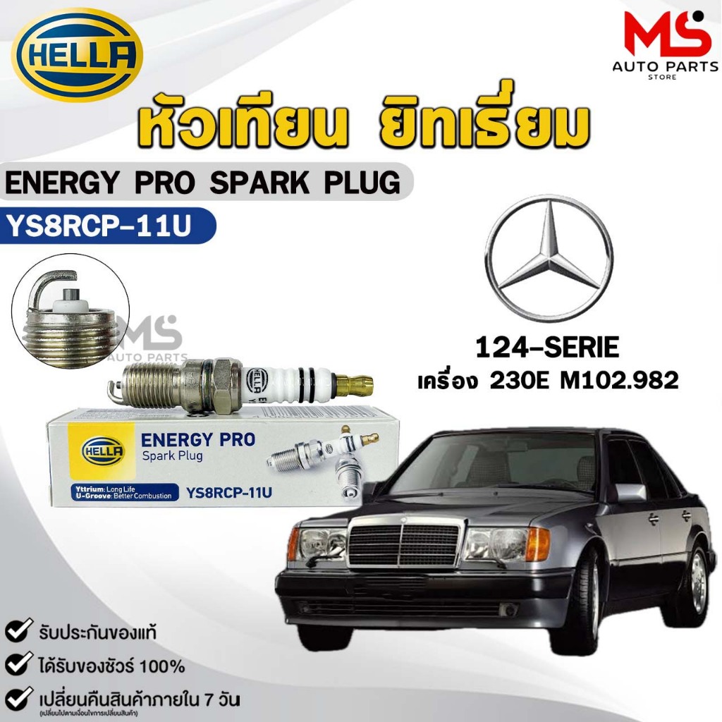 หัวเทียน ยิทเธียม HELLA ( 1 หัว ) BENZ 124-SERIE เครื่อง 230E M102.982 ENERGY PRO เฮลล่า เบนซ์ รหัส 