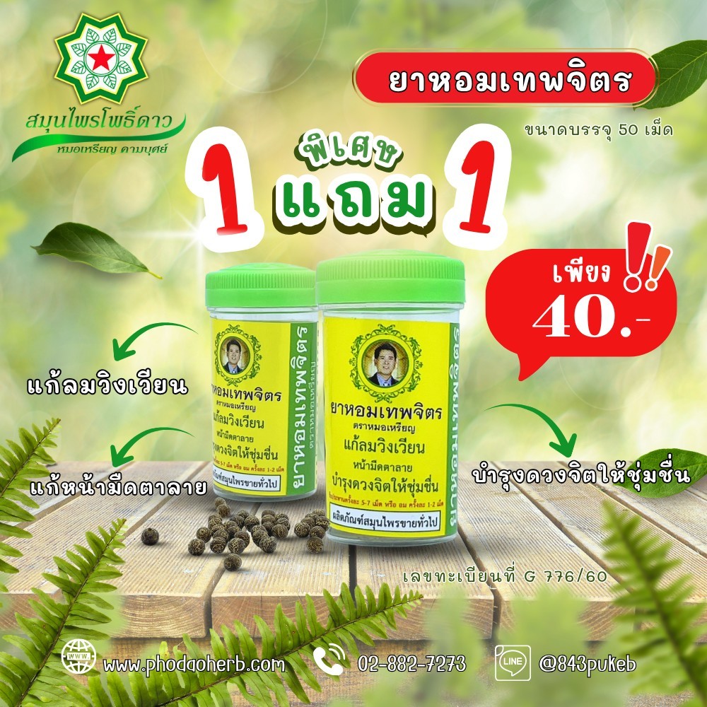 เม็ดอมเทพจิตรตราหมอเหรียญบอกลาวิงเวียน มึนหัว ไมเกรน บรรจุ50เม็ด