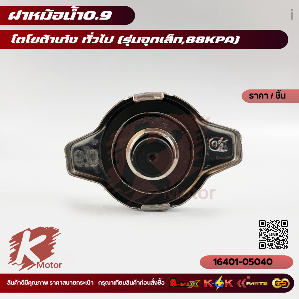 ฝาหม้อน้ำ TOYOTA เก๋ง ใช้ได้ทั่วไป จุกเล็ก แรงดัน0.9Bar (88kpa) #16401-05040 **สินค้าราคาถูกและดี แบรนด์.K-OK ** ราคา ถูกที่สุด ดีลบีเคเค แกลเลอรีภาพที่ 5