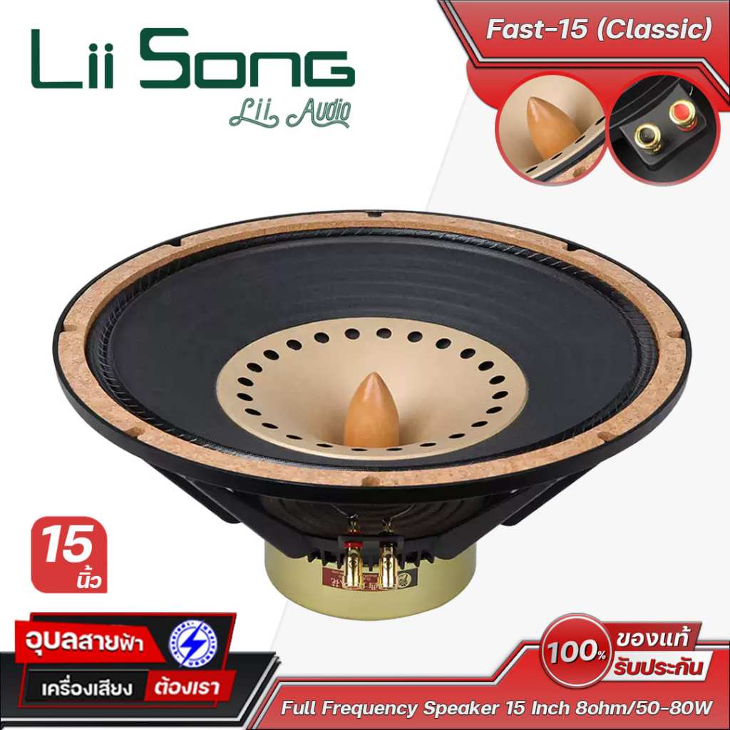 Lii Song FAST-15 (Classic) ดอกลำโพงขนาด 15 นิ้ว (คู่) กำลังขับ 50-80 วัตต์ 8 โอห์ม Frequency respons