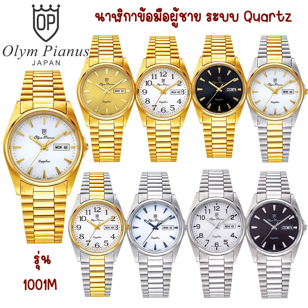 ของแท้ O.P (Olym Pianus) นาฬิกาข้อมือผู้ชาย สายสแตนเลส รุ่น 1001M [รับประกัน 1 ปี]