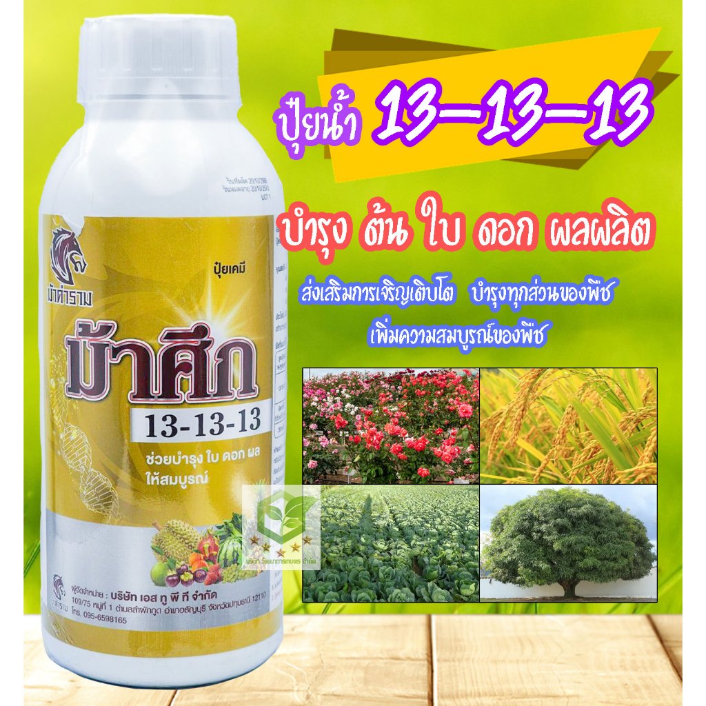 ปุ๋ยน้ำ ม้าศึก 13-13-13 ขนาด 1 ลิตร ใบเขียวเข้มสมบูรณ์ ขยายใบ บำรุงต้น ขยายผลบำรุงผล บำรุงดอก ใช้ได้กับพืชทุกช่วง