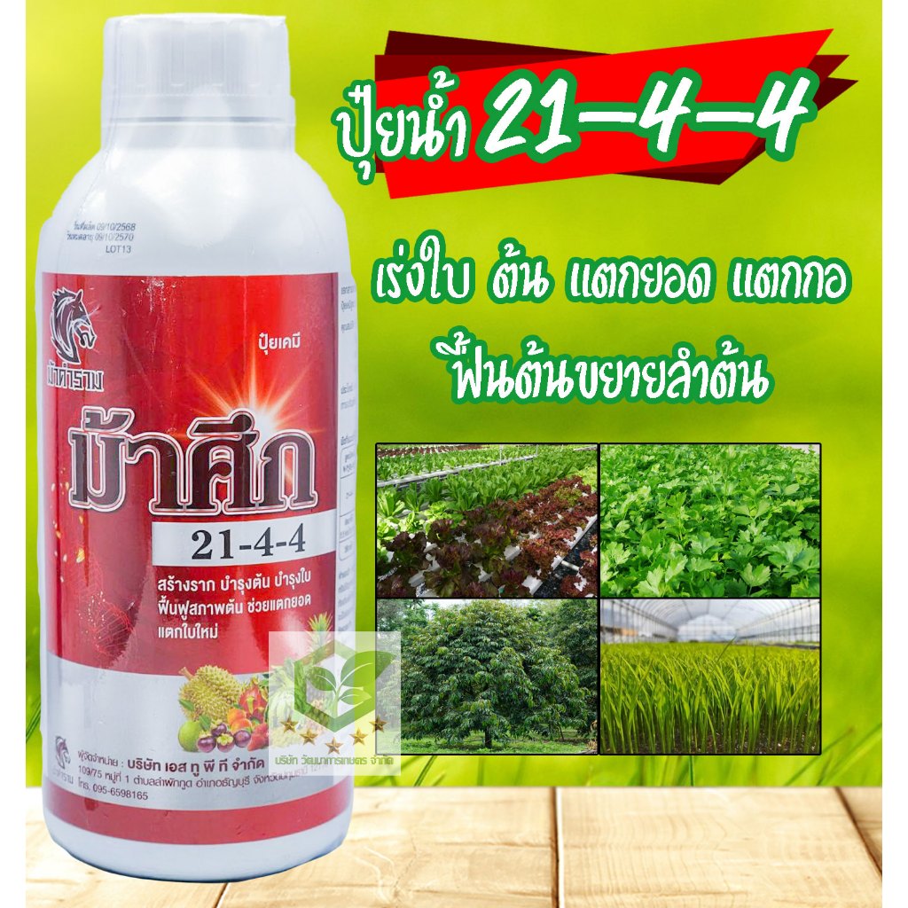 ปุ๋ยน้ำ ม้าศึก 21-4-4 ขนาด 1ลิตร เพิ่มการแตกใบอ่อน ขยายเปลือก ขยายผล ลดการหลุดร่วง สร้างราก บำรุงต้น-ใบ แตกยอด แตกกอ
