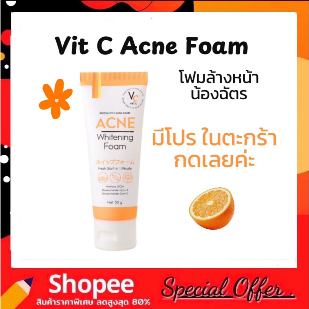 โฟมล้างหน้าวิตซี น้องฉัตร VC Vit C Acne Foam 50g.