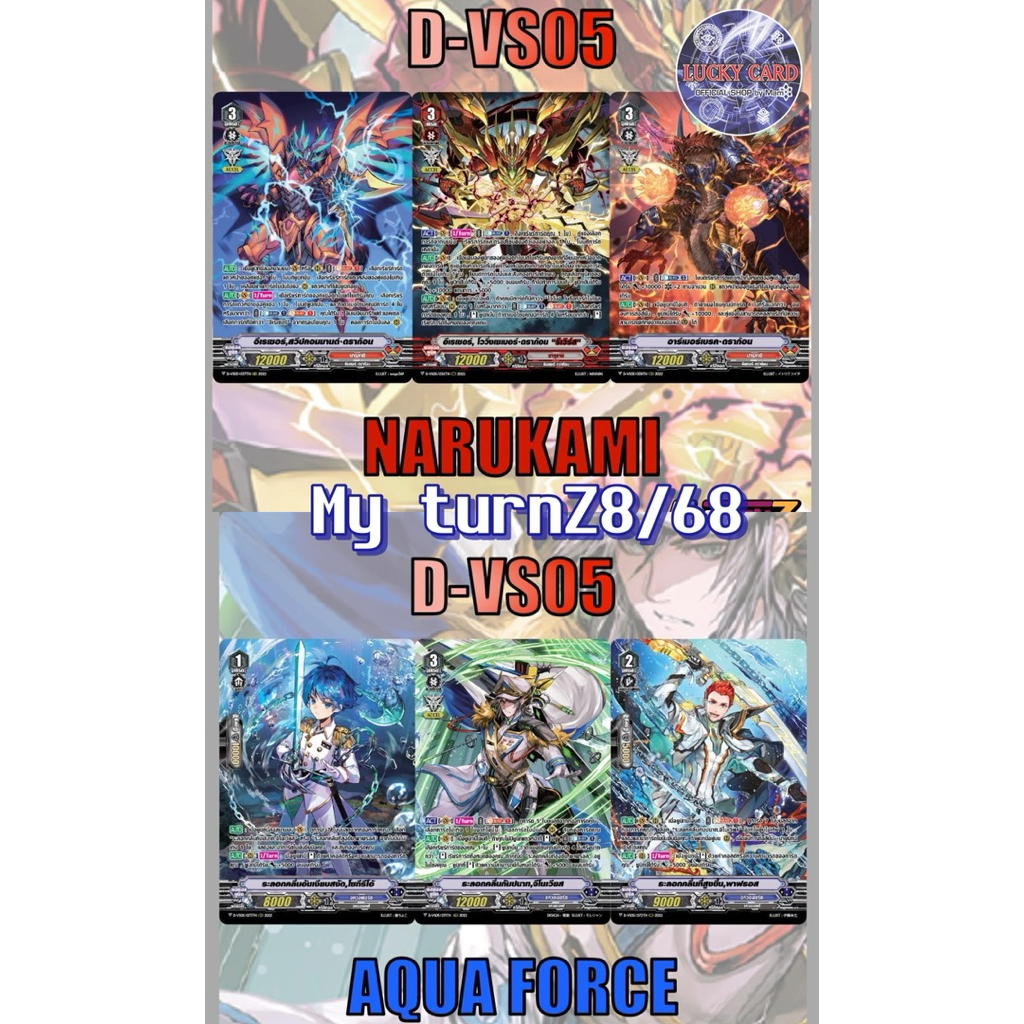 แวนการ์ด MVG MyturnZ D-PS01  NARUKAMI นารุคามิ, AQUA FORCE อควาฟอส แบบละ 1 ใบ ฟอยเรืองแสง
