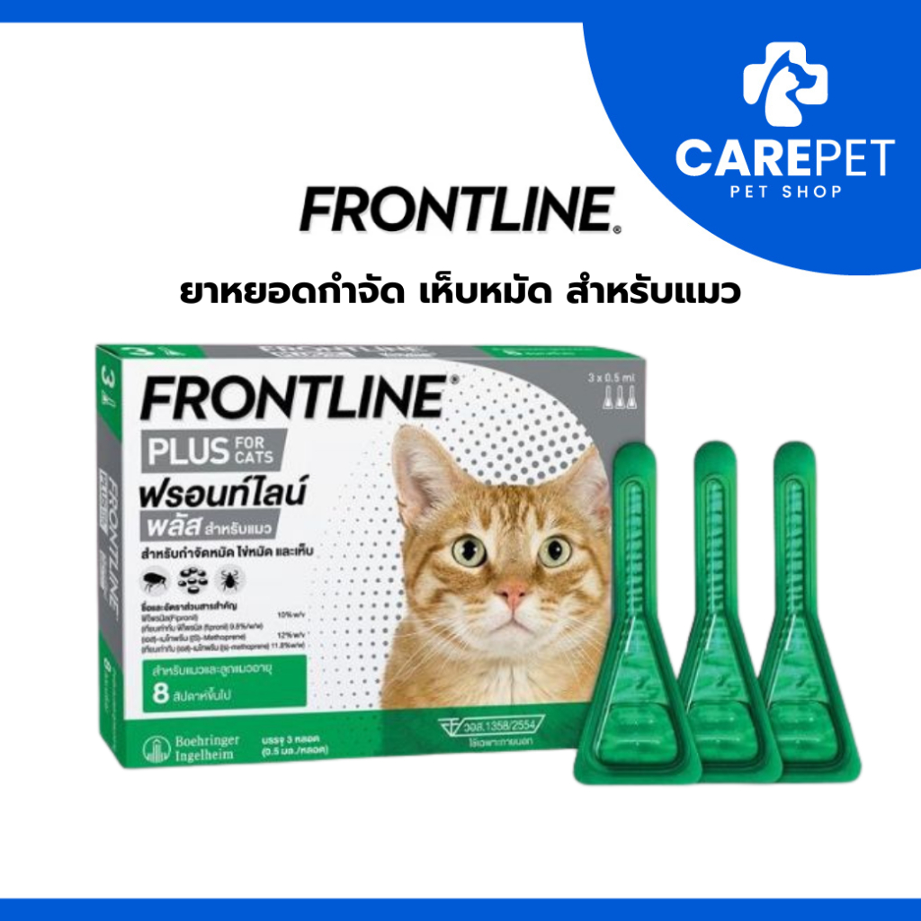 FRONTLINE PLUS CAT ฟรอนท์ไลน์ พลัส ยาหยดกำจัดเห็บหมัด สำหรับแมว 1 กล่อง (3หลอด)