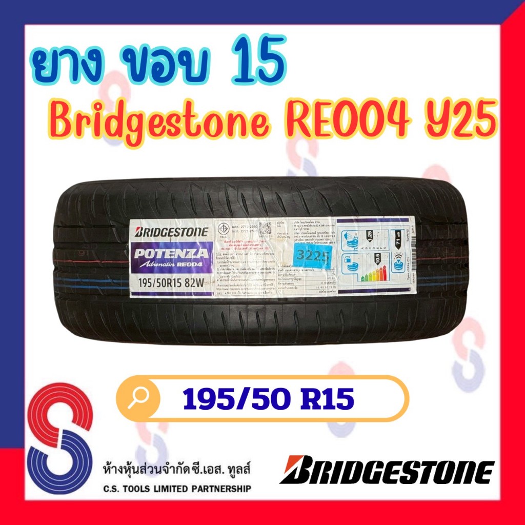 ยาง ยางบริดจสโตน Bridgestone 195/50 R15 บริดจสโตน RE004 ยางปี 2025 แข็งแกร่งขึ้น ปลอดภัยยิ่งขึ้น ไปไ