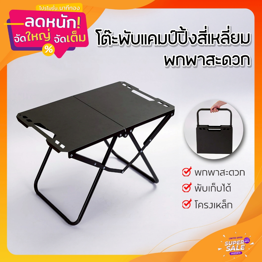 โต๊ะพับเหล็กอเนกประสงค์ สำหรับแคมป์ปิ้ง ปิกนิก ตั้งเตาแก๊ส ปรุงอาหาร พกพาสะดวก