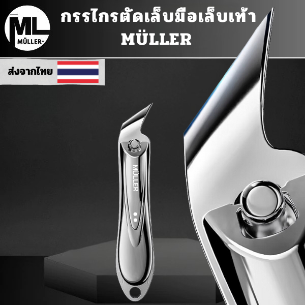 MULLER กรรไกรตัดเล็บมือเล็บเท้า 7 ซม. เคลือบกันสนิม กรรไกรตัดเล็บปากเฉียงราคาถูก ใบมีดคมไม่ต้องออกแรงรุ่นประหยัดยอดนิยม