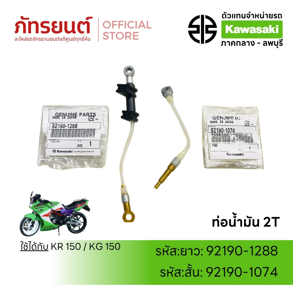 ท่อน้ำมัน 2T สั้น/ยาวโอโตลู๊ป KR150 KG150 แท้ศูนย์ KAWASAKI  92190-1074 /92190-1288 เ