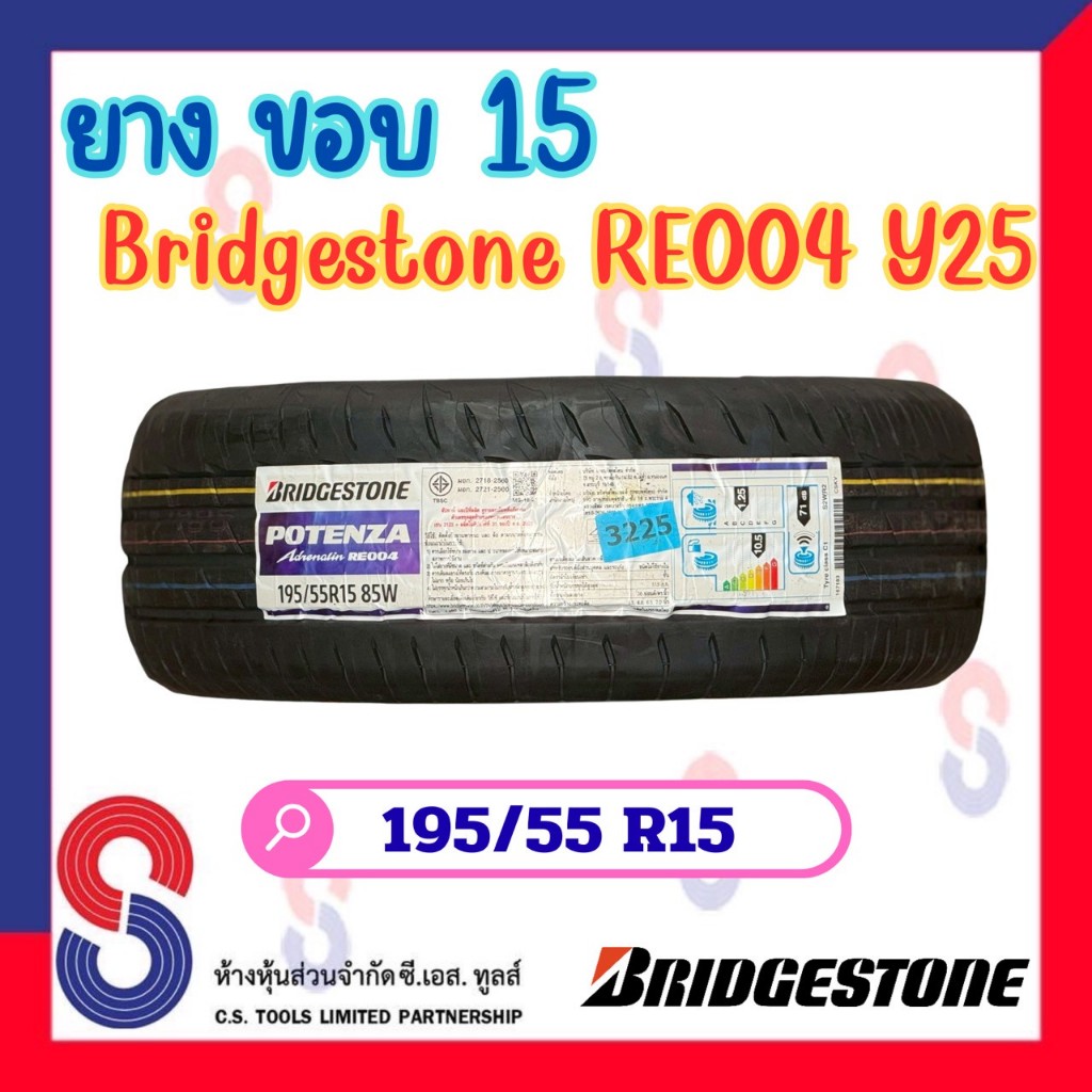 ยาง ยางบริดจสโตน Bridgestone 195/55 R15 บริดจสโตน RE004 ยางปี 2025 แข็งแกร่งขึ้น ปลอดภัยยิ่งขึ้น ไปไ