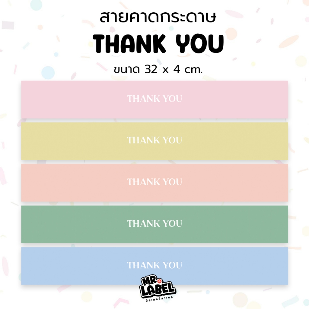 สายคาดพิมพ์ลายThank you สีพื้นพาสเทล ขนาด 4×32ซม.(บรรจุ50แผ่น/แพค) (เฉพาะสายคาด) สายคาดกล่อง กระดาษคาดกล่อง