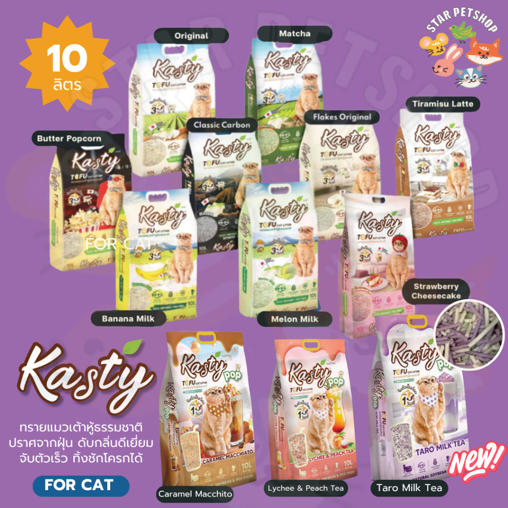 Kasty แคสตี้ ทรายแมวเต้าหู้ ธรรมชาติ 10ลิตร ไร้ฝุ่น ดับกลิ่นดี จับตัวเร็ว ทิ้งชั