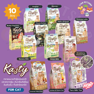 Kasty แคสตี้ ทรายแมวเต้าหู้ ธรรมชาติ 10ลิตร ไร้ฝุ่น ดับกลิ่น…