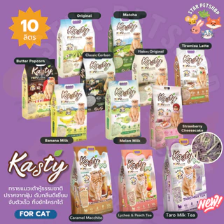 Kasty แคสตี้ ทรายแมวเต้าหู้ ธรรมชาติ 10ลิตร ไร้ฝุ่น ดับกลิ่นดี จับตัวเร็ว ทิ้งชักโครกได้