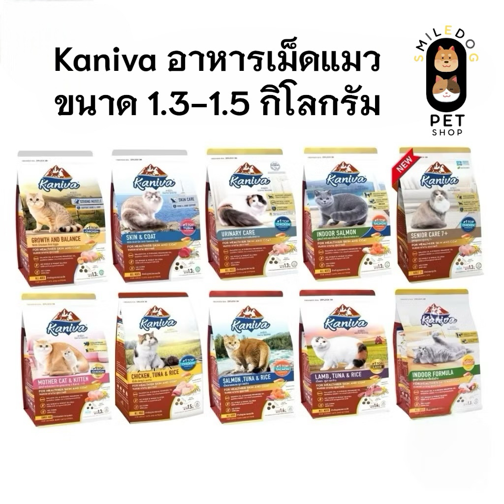 Kaniva คานิว่า​ อาหารเม็ดสำหรับเเมวทานยาก​ ไม่เค็ม​ อึไม่เหม็น ขนาด 1.3 - 1.5 กก.