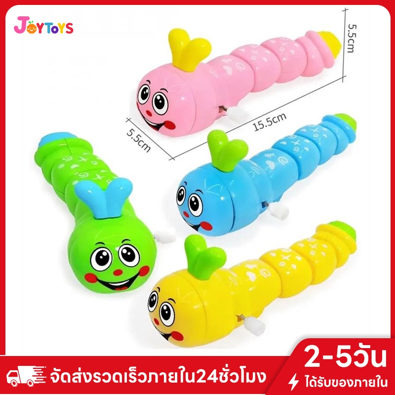 JOYTOYS หนอนน่ารัก ของเล่นเด็ก ของเล่นไขลาน ของเล่นเสริมพัฒนาการ ตุ๊กตาหนอน ตุ๊กตาไขลาน