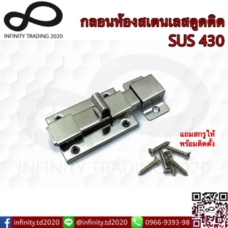 กลอนห้องน้ำสเตนเลสดูดติด NO.430 PS(เงา และ SS(ด้าน) (SUS 430 JAPAN) KIMBERLEY Infinity Trading 2020