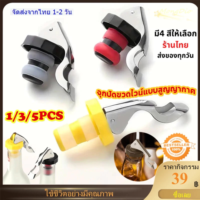 1/3/5ชิ้น จุกปิดขวดโซดา จุดขวดขวดไวน์ แบบสแตนเลส Soda Stopper ส่งจากประเทศไทย 1-2 วันทำการ