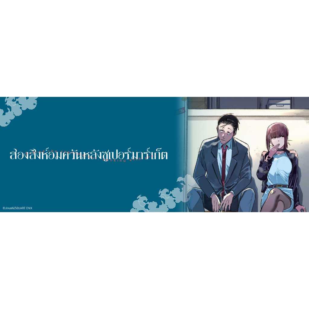 มังงะ สองสิงห์อมควันหลังซูเปอร์มาร์เก็ต (super no ura de yani suu futari)