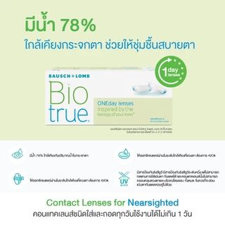 Bausch & Lomb BIOTRUE คอนแทคเลนส์รายวัน 30 ชิ้น (15คู่)