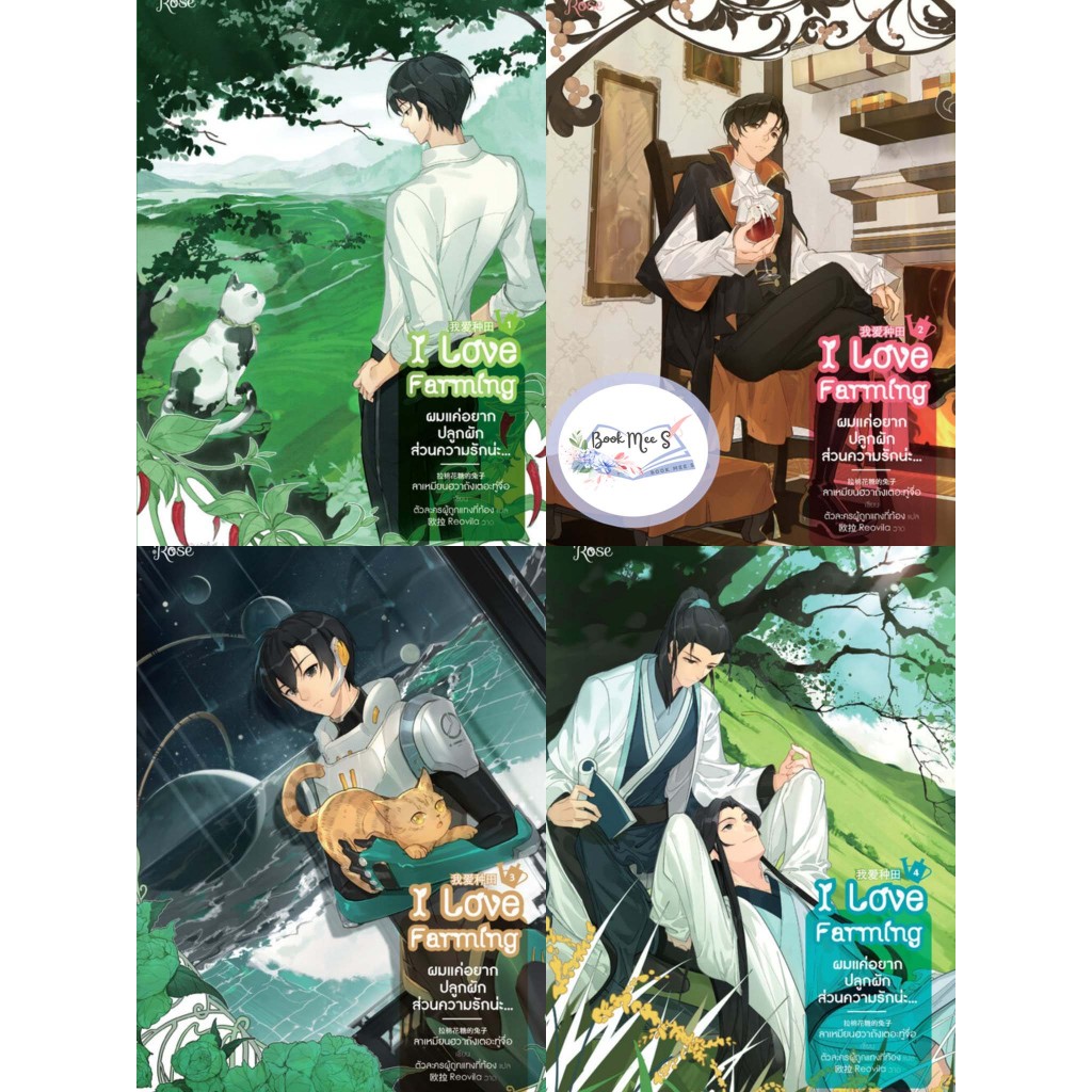 ผมแค่อยากปลูกผัก ส่วนความรักน่ะ…เล่ม 1-4 (จบ) !! ไม่กริบ !!