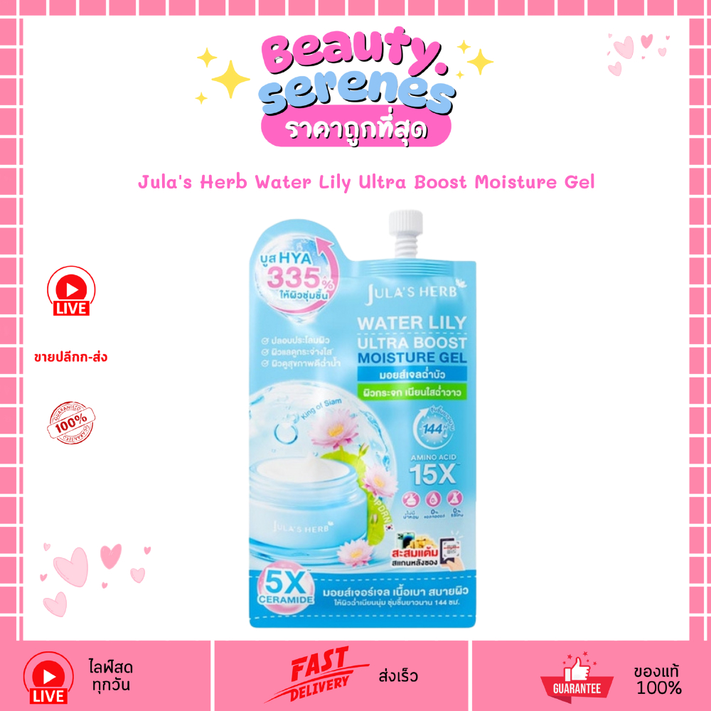 (ซอง) จุฬาเฮิร์บ มอยส์เจลฉ่ำบัว Jula's Herb Water Lily Ultra Boost Moisture Gel ฟื้นฟูผิว 8g