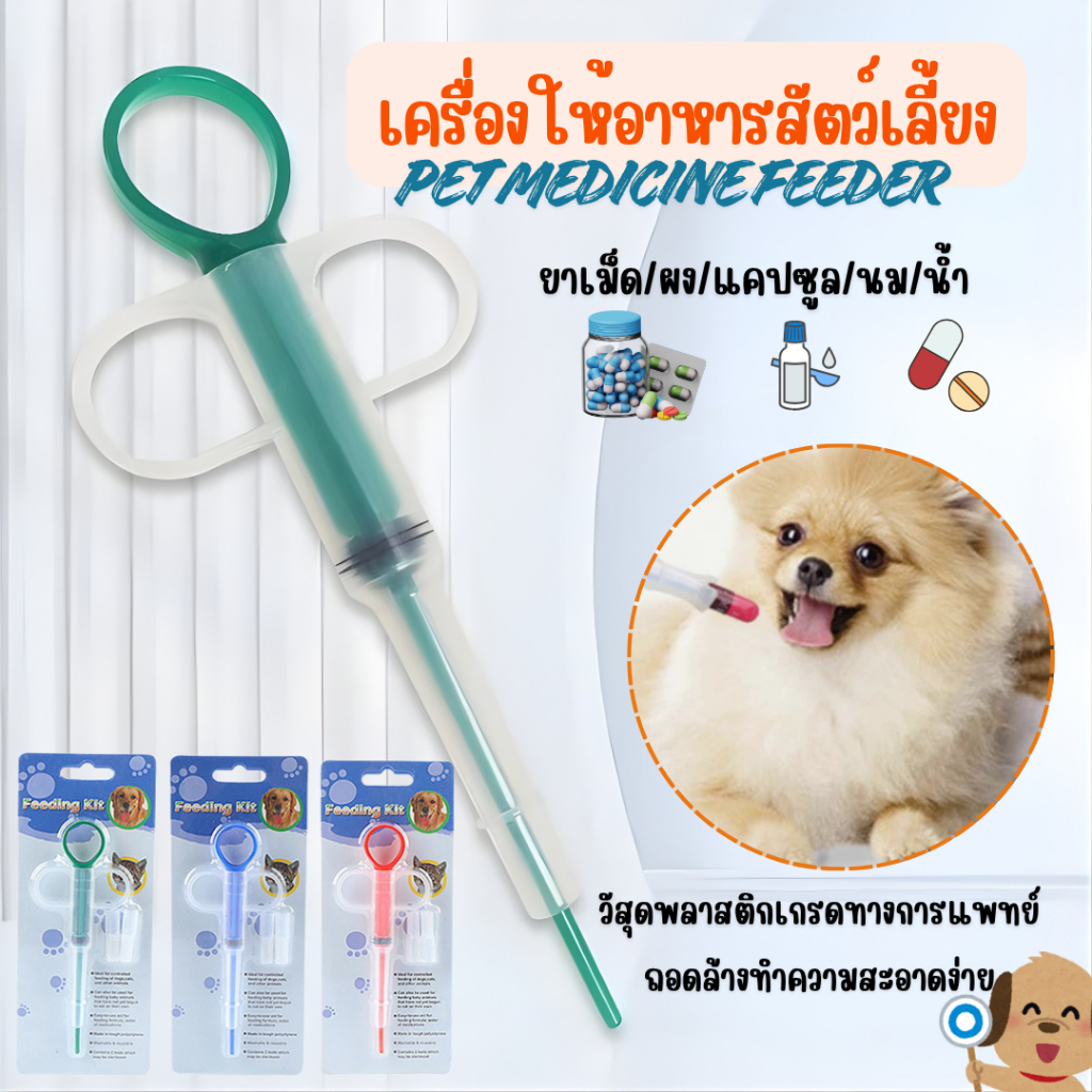 เข็มให้ยาสัตว์เลี้ยง ที่ป้อนยาสัตว์เลี้ยง แมว สุนัข Medicine feeder หลอดป้อนยา ได้ทั้งเม็ดและน้ำ