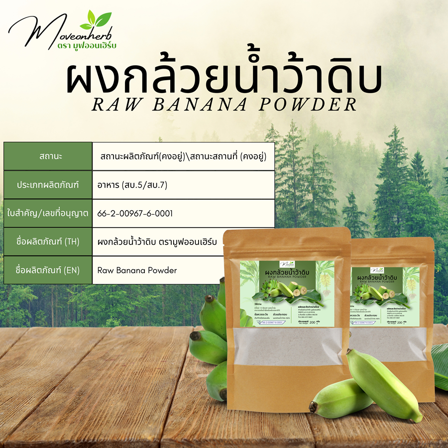 ผงกล้วยน้ำว้าดิบ มีอย.ขนาด200กรัม ผงกล้วย 100% ไม่ผสมเปลือก