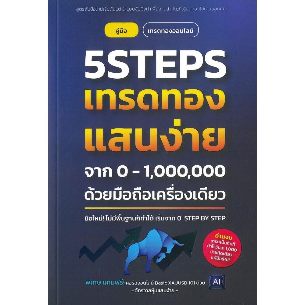 หนังสือ 5Steps เทรดทองแสนง่าย จากศูนย์ถึงล้านฯ