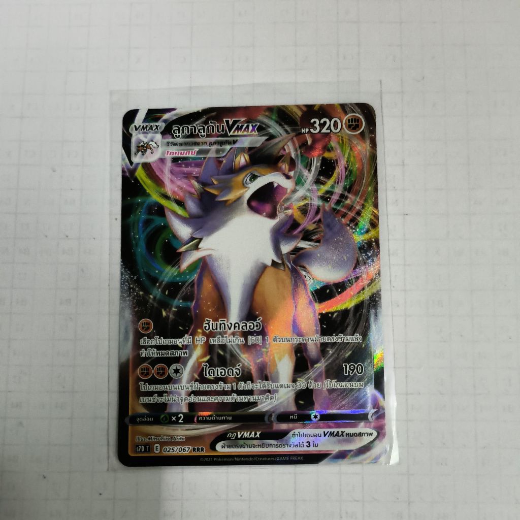การ์ด ลูกาลูกัน vmax 025/067 RRR (การ์ดโปเกม่อนภาษาไทย)