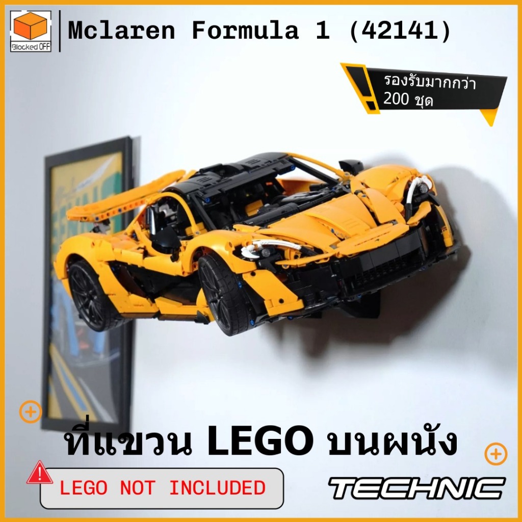 ที่แขวน LEGO บนผนัง สำหรับ LEGO Technic Mclaren P1 (42172)