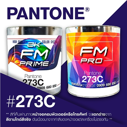 (ราคาต่อลิตร) สี PANTONE 273 C / PMS 273 C