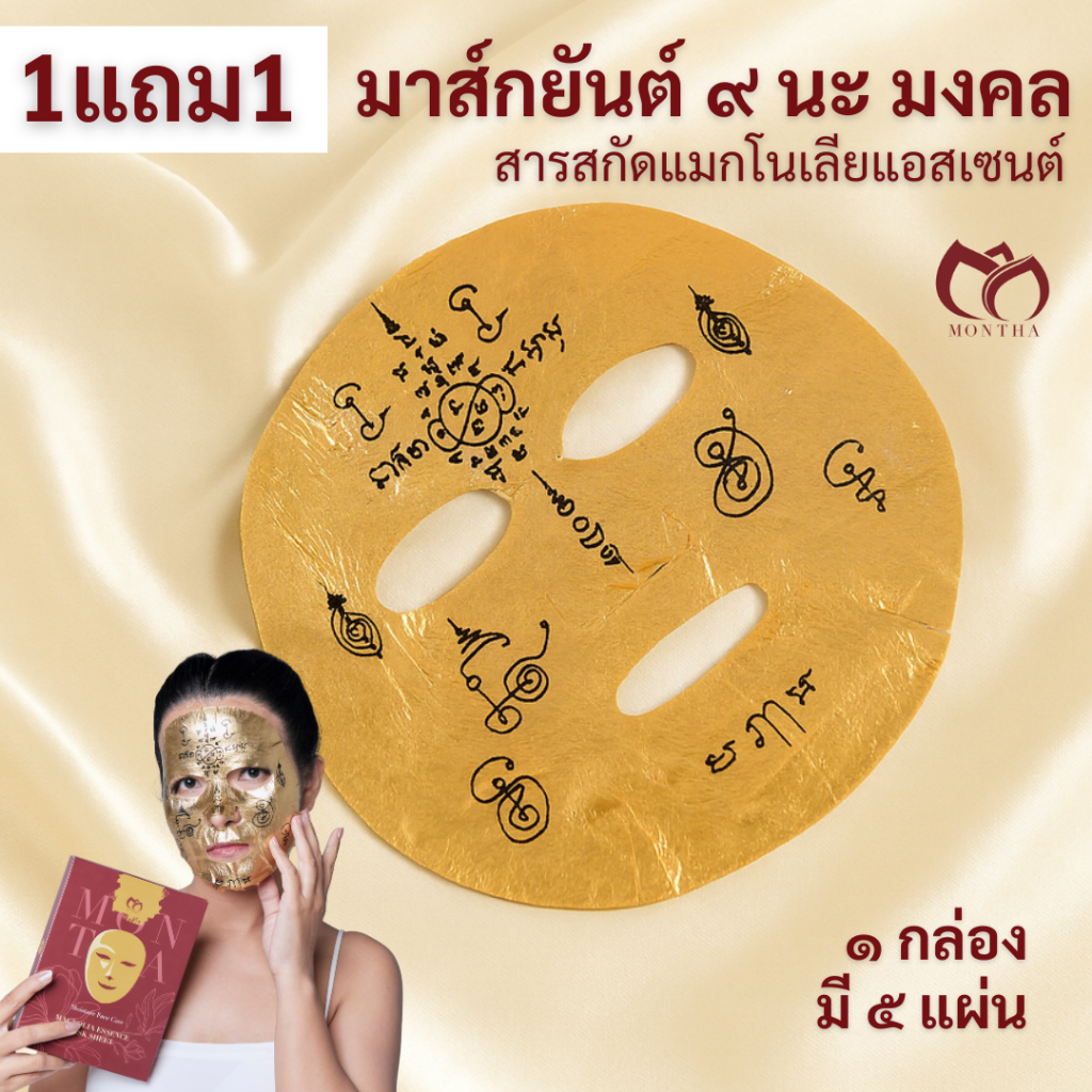 [1แถม1] มาส์กหน้ามณฑา สูตรแมกโนเลียแอสเซนต์ - Magnolia Essence Mask Sheet MONTHA