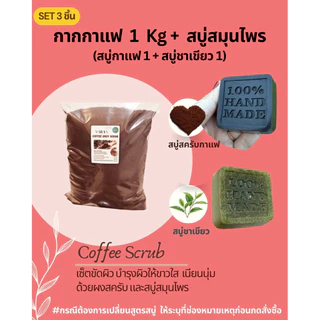 กากกาแฟขัดผิว Coffee scrub #แถมฟรี! ถ้วยสครับผิว #กลิ่นหอม เนื้อละเอียด แห้ง100% (เกรดAA)