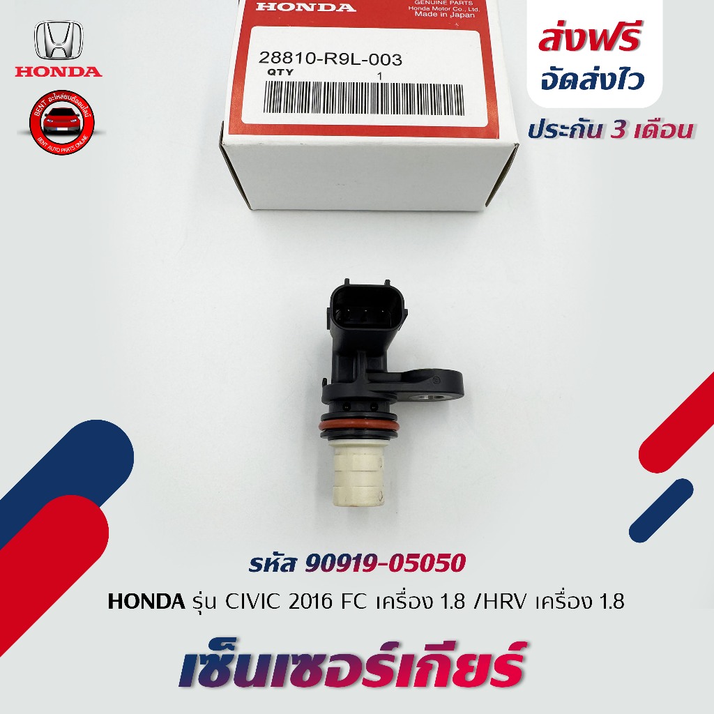 เซ็นเซอร์เกียร์ (SPEEDเซ็นเซอร์) แท้ HONDA รุ่น CIVIC 2016 FC 1.8/HRV เครื่อง 1.8 28810-R9L-003