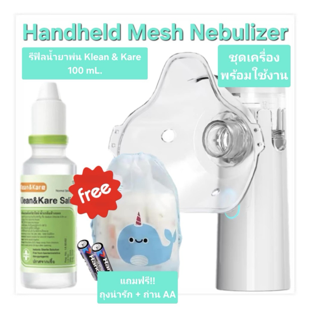 Handheld Mesh Nebulizer เครื่องพ่นละอองยา Size ใหญ่ มีรีฟิลพร้อมใช้งาน (แถมฟรี!!ถุงน่ารัก + ถ่าน AA)