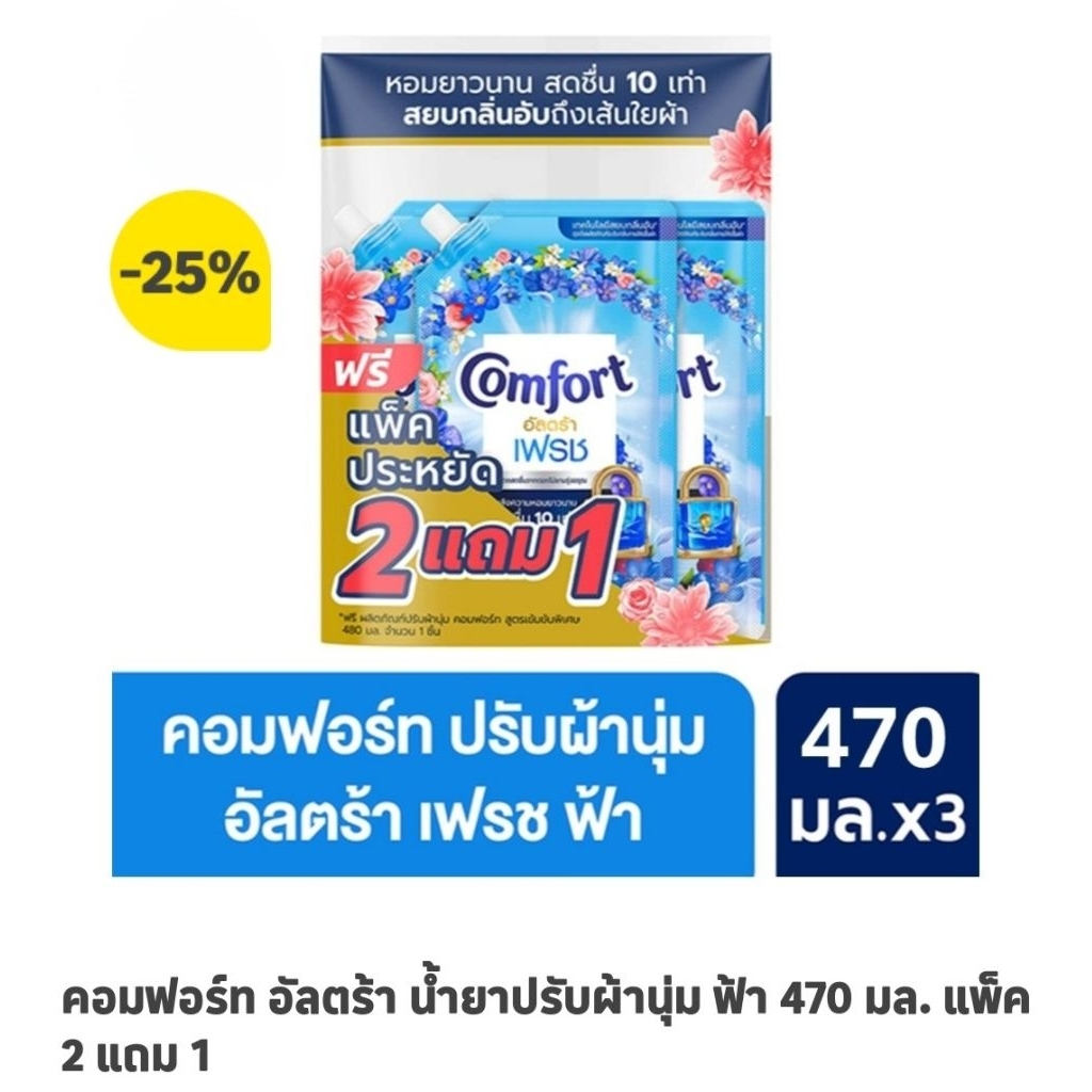 คอมฟอร์ท อัลตร้า น้ายาปรับผ้านุ่ม ฟ้า 470 มล. แพ็ค 2 แถม 1