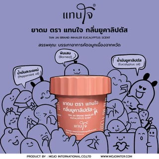 ยาดมแทนใจ (รุ่นกระถาง) กลิ่นยูคาลิปตัส