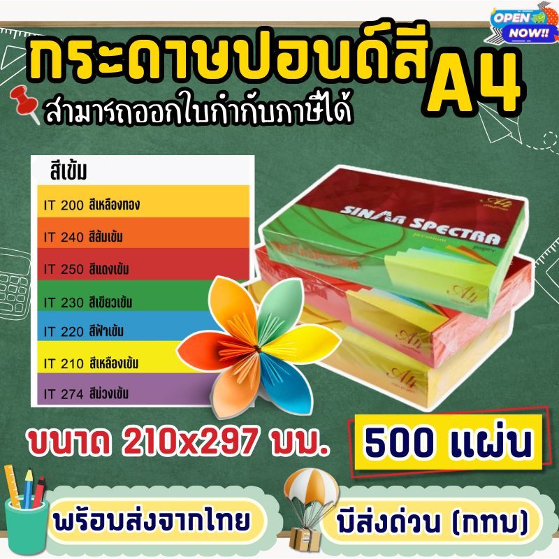 [ส่งด่วน]กระดาษสีถ่ายเอกสาร ปอนด์สี SINAR SPECTRA-500 แผ่น ตราสเปคตร้า ขนาด A4 หนา 80 แกรม (สีเข้ม)