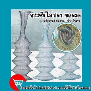 🧦 กระชังใส่ปลา กระชังขดลวด ตาข่ายไนล่อน ขอบปากลวดเหล็ก แข็งแ…