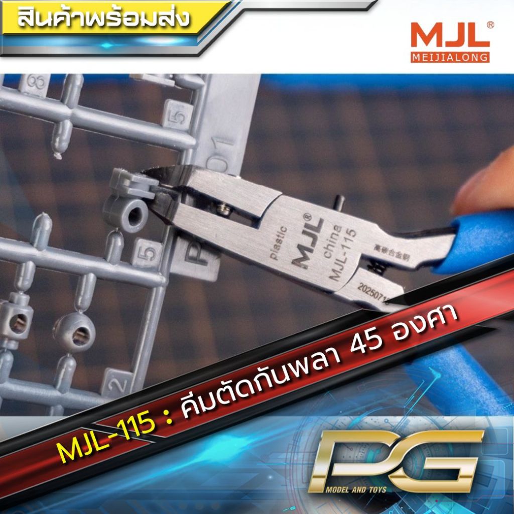 คีมตัดกันพลา 45 องศา MJL-115 MEIJIALONG